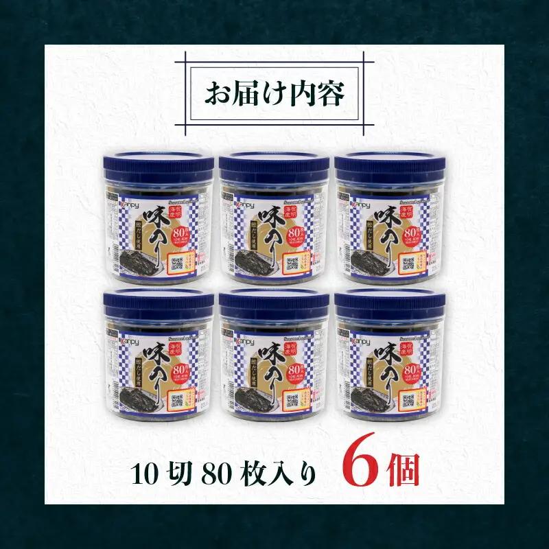 有明海産 卓上味のり 6個入 (10切り 80枚) | 味のり 焼きのり 味付けのり