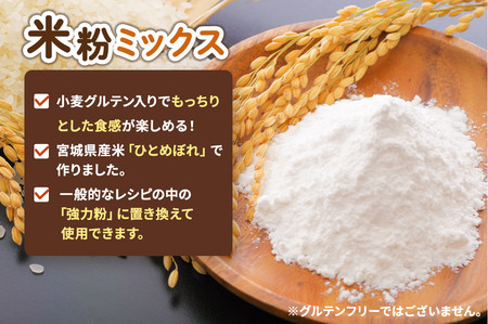 パン用米粉ミックス ひとめぼれ使用 1kg×1袋