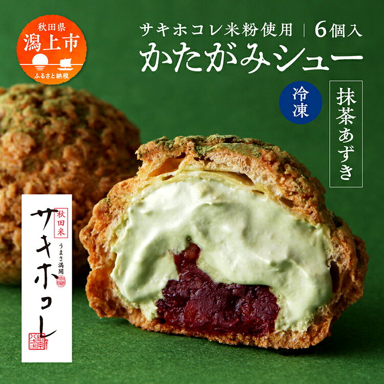 【ふるさと納税】 かたがみシュー 抹茶あずき 6個入 サキホコレ 米粉使用 シュークリーム 甘さ控えめ 冷凍 小分け お土産 お菓子 洋菓子 デザート お取り寄せ スイーツ 人気 ランキング おすすめ 敬老の日 秋田 潟上 潟上市 送料無料 【サインマーケット】