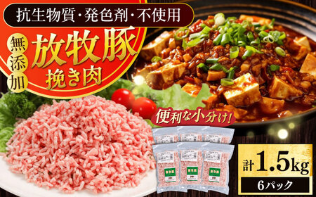 放牧豚 挽き肉 計1.5kg（250g×6） 精肉 スライス 小分け 冷凍 北海道 [AXBA122]