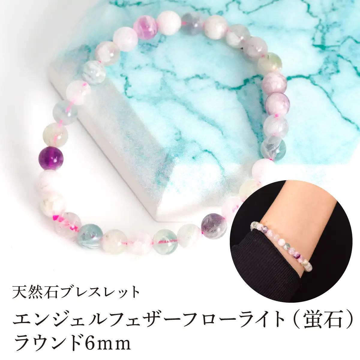 エンジェルフェザーフローライト（蛍石） ラウンド6mm 数珠ブレスレット 1本 Brc-16 244-016
