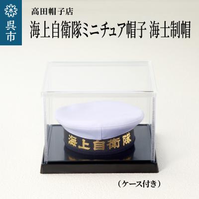 ふるさと納税 呉市 海上自衛隊ミニチュア帽子 海士制帽(ケース付き)