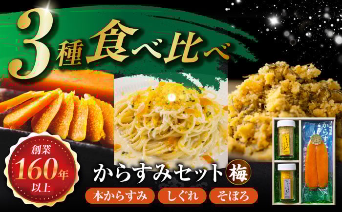 
            本からすみ・しぐれ・そぼろセット(梅) 長崎県/株式会社小野原本店 [42AACM008]
          