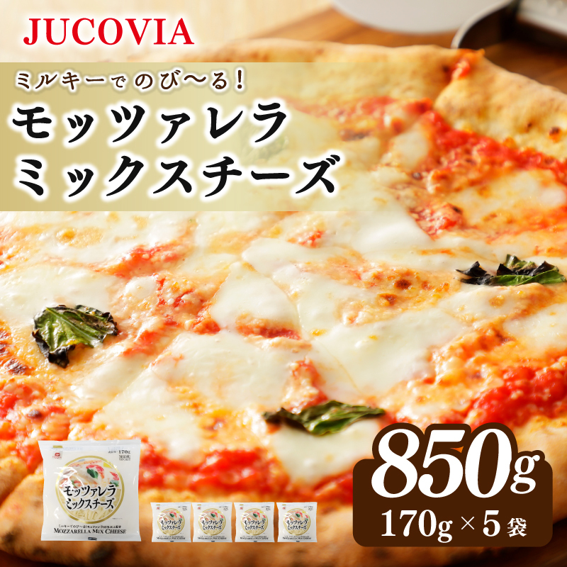 【9/30受付終了】JUCOVIA モッツァレラミックスチーズ 850g【ムラカワチーズ 小分け 170g×5P 普段使い 高評価 ちーず】 099H3527