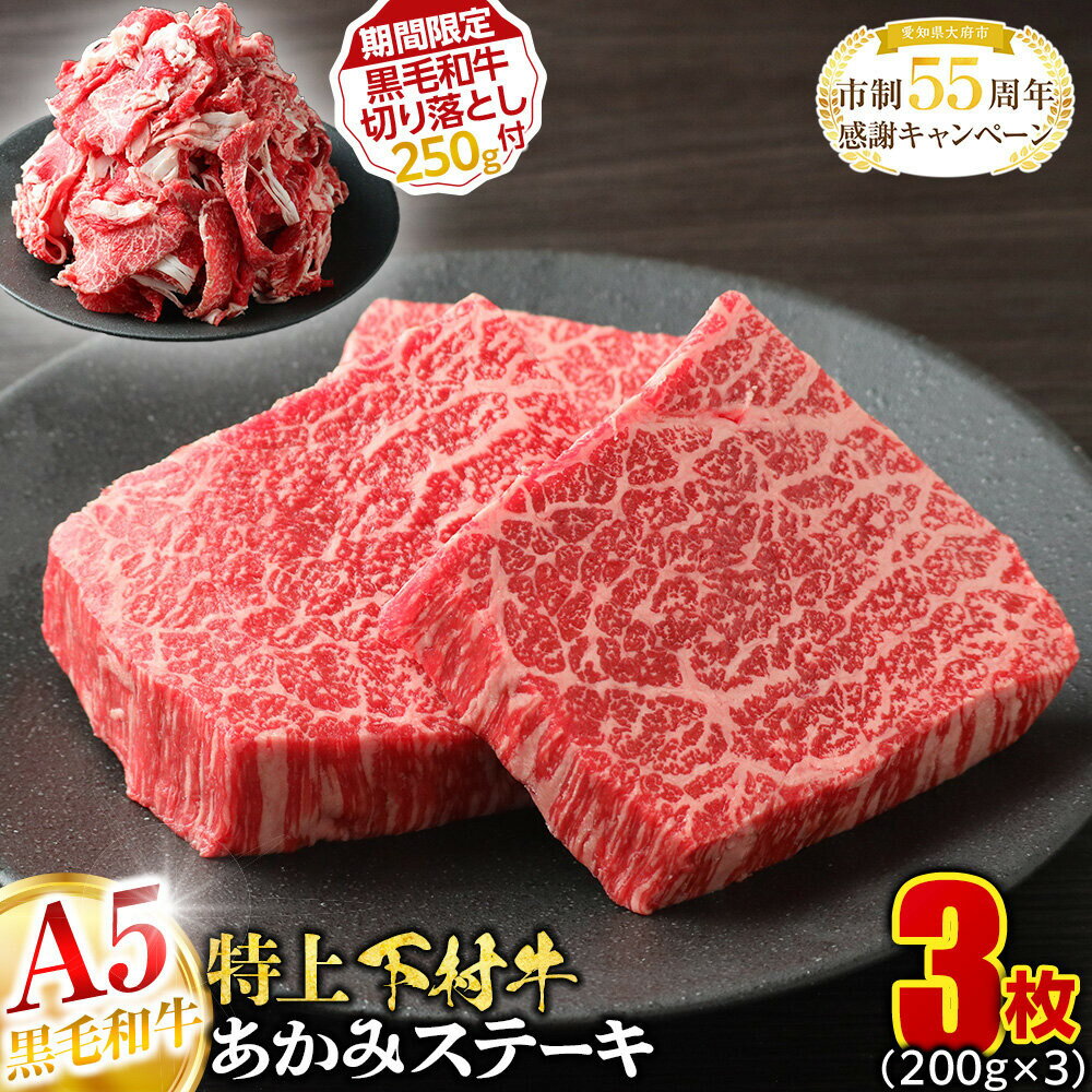 【ふるさと納税】【期間限定】大府特産A5黒毛和牛下村牛特上あかみステーキ　3枚600g入り ＋ 切り落とし250g付き | 大府特産 牛肉 赤身 ステーキ 黒毛 和牛 下村牛 あかみ 切り落とし 肉 食品 ギフト ふるさと納税 高級 しゃぶしゃぶ 焼肉 料理
