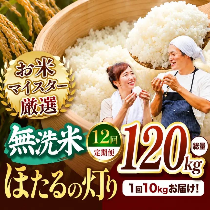 【定期便12回】R7年産 熊本県産 無洗米 ほたるの灯り 10kg