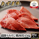 【ふるさと納税】北海道産 あずま牛霜降りみすじ焼肉用450g（90g×5パック）　 お肉 牛霜降り みすじ 焼肉用