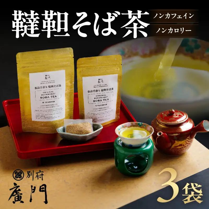 【日本料理別府廣門】板前の手煎り　無農薬　韃靼そば茶≪3袋セット≫_B052-014
