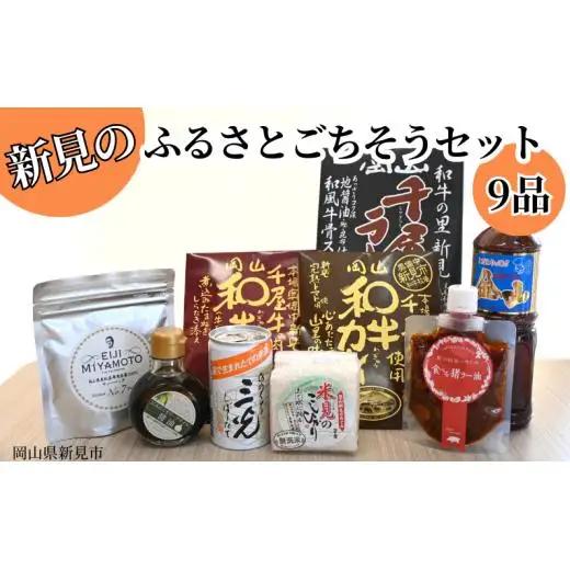 新見のふるさとごちそうセット9品 【焼肉のたれ・にんにくオリーブオイル醤油・千屋牛レトルト(カレー・牛丼)・千屋牛ラーメン・紅茶・日本酒・米・猪ラー油】