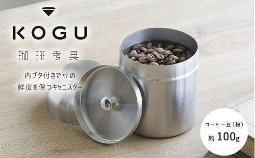 珈琲考具 キャニスター FC010399