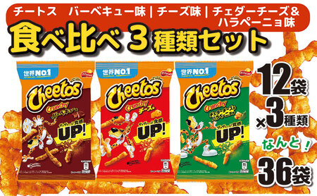 スナック 菓子 チートス チーズ バーベキュー Flamin'Hot 激辛チーズ 3種類 食べ比べ ※着日指定不可_DI03