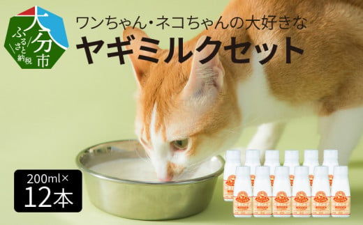 
ワンちゃん、ネコちゃんの大好きなヤギミルク　200ml×12本　ペットフード 栄養 猫 犬 発育 促進 国産 ミルク フード 安心 ペット R14080
