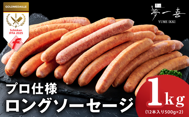 【プロ仕様】ソーセージ 1kg【ロングウインナー 惣菜 おかず 弁当 おつまみ 朝食 BBQ まとめ買い】 G4116