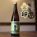 【ふるさと納税】 日本酒 地酒 おすすめ 鷲の尾 金印 1本 容量が選べる 720ml 1800ml ／ わしの尾 酒 お酒 おさけ アルコール お取り寄せ sake ご当地 お土産 贈答 家飲み 宅飲み 手土産 飲み会 自宅用 家庭用 晩酌 贈り物 ギフト 東北 岩手県 八幡平市 送料無料 澤口酒店