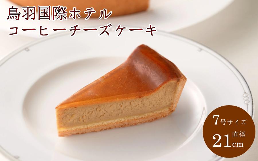 鳥羽国際ホテルチーズケーキ コーヒー 7号 21cm