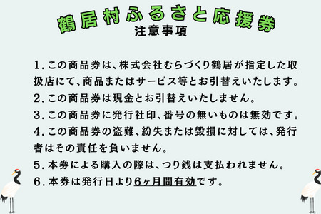 鶴居村ふるさと応援券（9,000円分）