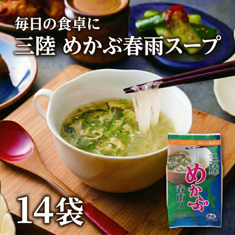 【ふるさと納税】 春雨めかぶスープ 14袋 海藻 海鮮 魚貝類 魚介類 めかぶ メカブ 春雨 スープ 常温 ランチ 被災 震災 災害 支援 火災 応援 小分け 個包装 長期保存 保存食 卵 たまご フリーズドライ レトルト インスタント 簡単調理 手軽 簡単 即席 朝食 岩手県 大船渡市