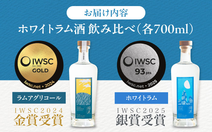 【IWSC受賞】 ラム酒 飲み比べセット 2本 (各200ml) 計400ml ／ ラム酒 ラム 酒 お酒 飲み比べ セット 国産 小瓶 ミニボトル 【天神村醸造所株式会社】 [BKBT001]