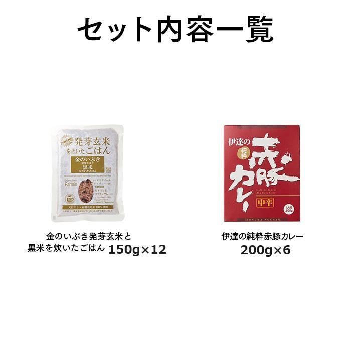 オーガニック玄米と伊達の赤豚カレー セット（ご飯12個×カレー6個）パックご飯 150g レトルト食品 レトルトカレー 玄米 パック 黒米 レトルト レトルトご飯 レトルト食品 カレー ふるさと納税 