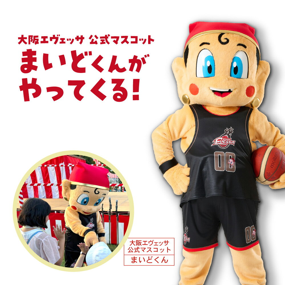 【ふるさと納税】大阪エヴェッサ マスコットキャラクター まいどくん 訪問 サプライズ 記念撮影 誕生日 結婚式 記念日 お祝い バスケットボール 大阪 子供 孫 プレゼント ギフト 贈り物 サプライズ登場 イベント 派遣