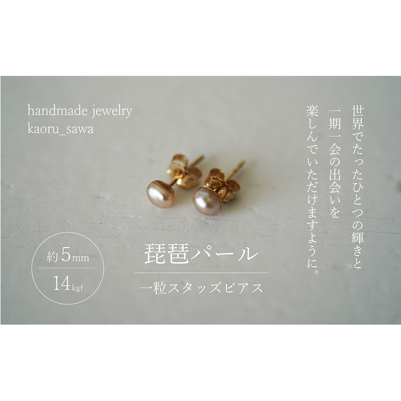 ピアス 琵琶パール 一粒 スタッズ ハンドメイド アクセサリー パールピアス 滋賀県 米原市