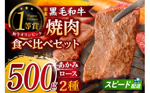 東浦町産黒毛和牛『下村牛』焼肉2種食べ比べセット（C）計500g（ロース・あかみ各250g）│焼肉 黒毛和牛 和牛 セット お肉 肉 バーベキュー 高級 あかみ 赤身 ロース 下村牛 愛知県 東浦町