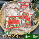 【ふるさと納税】＜選べる枚数＞ハーブ干物 マトウダイ 4枚 8枚セット 干物 的鯛 馬頭鯛 オーガニックハーブ 香草 ハーブ 焼き魚 開き 矢口商店 魚 海鮮 魚介類 真空パック 冷凍 茨城県 神栖市 送料無料