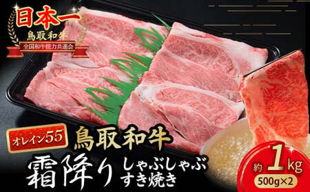 鳥取和牛 【オレイン55】霜降りしゃぶしゃぶすき焼き 1kg ( 500g × 2 ) 牛肉 和牛 鳥取和牛 ブランド和牛 黒毛和牛 すき焼き 和牛すき焼き 和牛スライス 和牛しゃぶしゃぶ KR1284