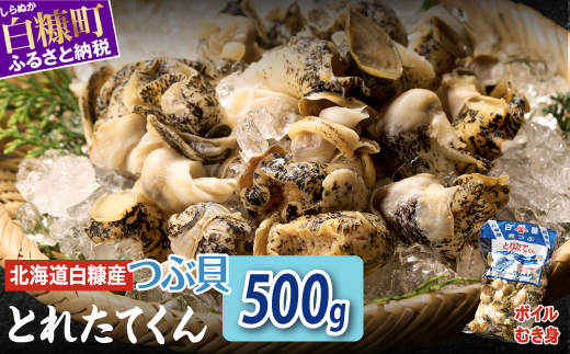 白糠煮つぶ とれたてくん 500g つぶ貝 灯台つぶ 塩ゆで ふるさと納税 北海道 白糠町