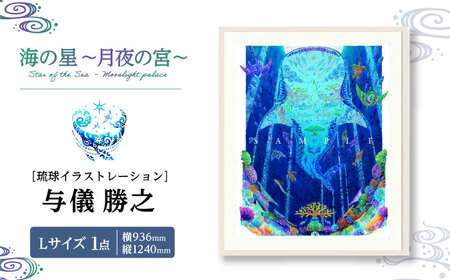 インテリア ［琉球イラストレーション］ 与儀勝之 『海の星 ～月夜の宮～ / Star of the Sea - Moonlight palace -』 額装Lサイズ  BCAI018 アート