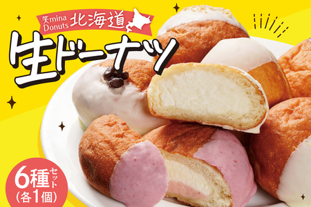 笑mina Donuts 北海道生ドーナツ6種セット | ドーナッツ 生クリーム 北海道産 北海道 札幌市