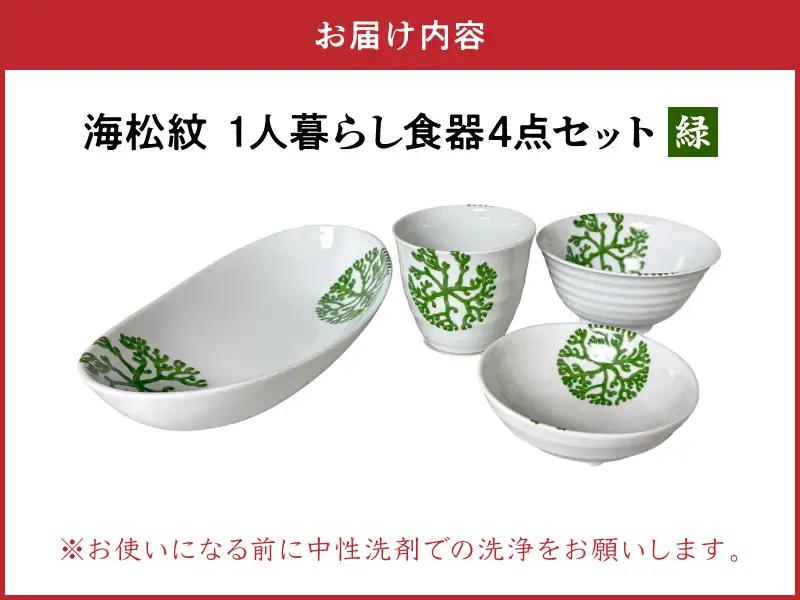 S026-186_【緑】海松紋一人暮らし食器4点セット