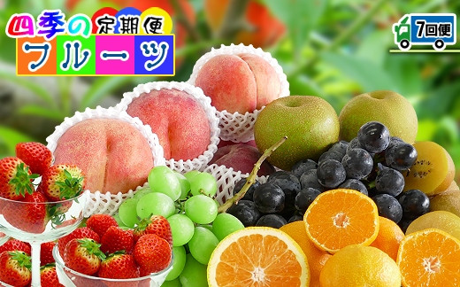 
【定期便7回】創業100年 産直あきんど四季のフルーツの定期便《7ヶ月連続でお届け》
