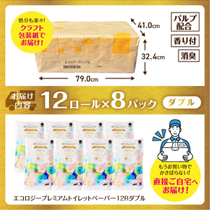 エコロジープレミアムトイレットペーパー12Rダブル【納期最長3ヶ月】(1608)