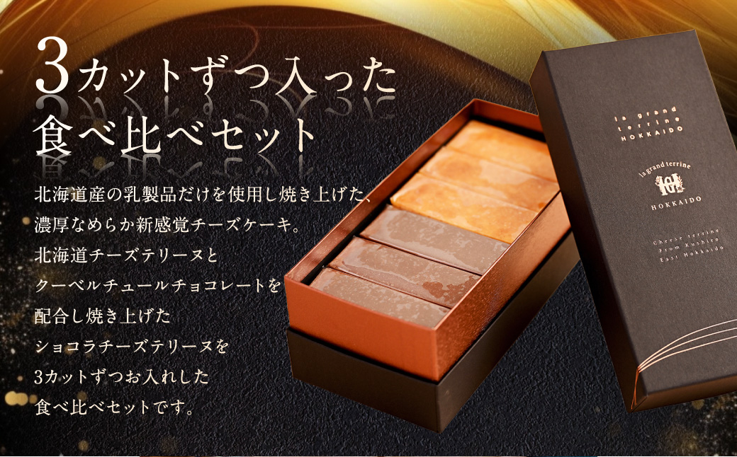 北海道 チーズテリーヌ食べ比べ×2セット スイーツ バレンタイン ホワイトデー デザート ケーキ 菓子 F4F-2630