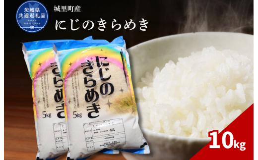 にじのきらめき 10kg（茨城県共通返礼品・城里町産） / 米 こめ コメ お米 おこめ にじのきらめき 白米 精米 ごはん ご飯 令和7年産 10kg 茨城県 城里町 利根町