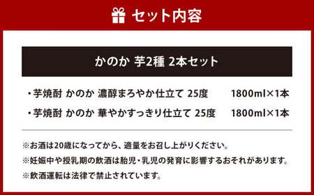 かのか 芋焼酎 2種 1800ml×2本セット 飲み比べ 25度 濃醇まろやか仕立て 華やかすっきり仕立て 紙パック 麦芋焼酎 いも さつまいも 黄金千貫 お酒 ニッカウヰスキー 国内製造 国産