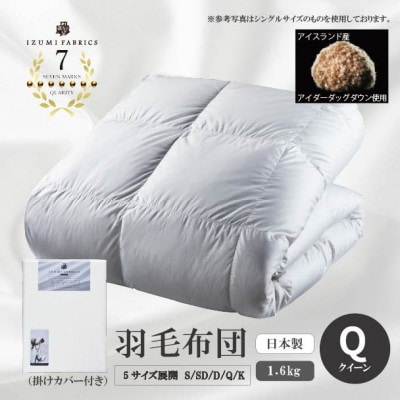 【クイーンサイズ】　羽毛布団(掛けカバー付)　アイスランド産アイダーダックダウン　99%【1732500】