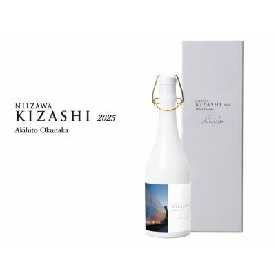 【ふるさと納税】NIIZAWA KIZASHI 純米大吟醸 2025【配送不可地域：離島】【1724920】