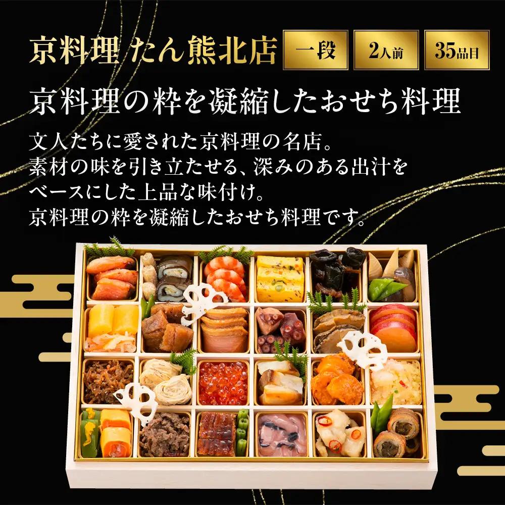 おせち 和 一段 オードブル 2人前 冷蔵おせち 京料理 たん熊北店