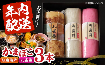 【2026年12月-発送】蒲鉾3本詰合せ 紅白蒲鉾・孔雀巻 / かまぼこ 蒲鉾 カマボコ 練り物 詰め合わせ 年内配送 / 南島原市 / 内田蒲鉾店[SAH018]