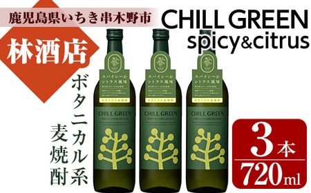 新感覚！麦焼酎「CHILL GREEN（チルグリーン）spicy&citrus」720ml×3本セット ボタニカル系焼酎”麦焼酎”は炭酸割で。新感覚の麦焼酎をお楽しみください。チルな麦焼酎で晩酌を【A-1425H】