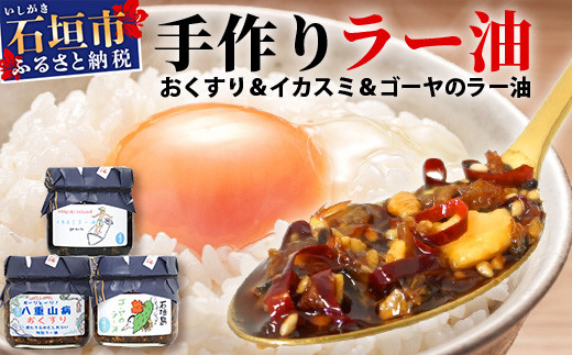 
石垣島手作りラー油　3種セット（八重山病おくすり・ゴーヤ・イカスミのラー油） 【 沖縄 石垣島 ラー油 食べる やみつき ごはんのお供 】 TY-4
