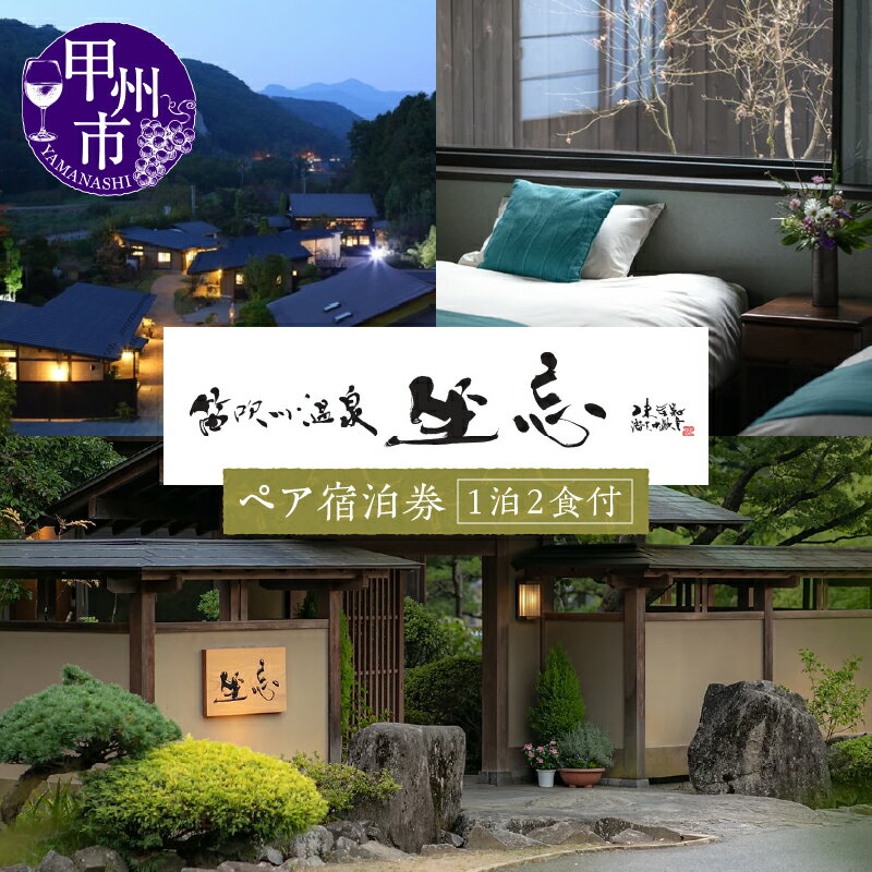 【ふるさと納税】宿泊券 笛吹川温泉 別邸 坐忘 ペア チケット 温泉 山梨県 甲州市 笛吹川 大人ペア 露天風呂 1泊 2日 2食 送迎 全室個室 まるき葡萄酒 懐石 甲州ワイン 山里 【O-1301】