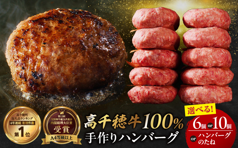 
            【選べる内容量】数量限定 宮崎県産黒毛和牛A4等級以上 高千穂牛 100％使用！ 肉汁あふれる手作り ハンバーグ・ハンバーグのたね|  高千穂牛 高千穂牛ハンバーグ ハンバーグのたね ミートボール 人気 和牛 牛 牛肉 肉 普段使い ミンチ パック 冷凍 惣菜 お惣菜 贈答 贈り物 パーティー ギフト BBQ お弁当 おかず 料理 簡単調理 プレゼント 手作り |_Tk002-061-SKU
          