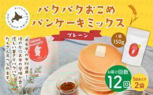 【1ヶ月毎12回定期便】パクパクおこめパンケーキミックス（プレーン）スタンドパック 計24パック （2パック×12回） ホットケーキミックス