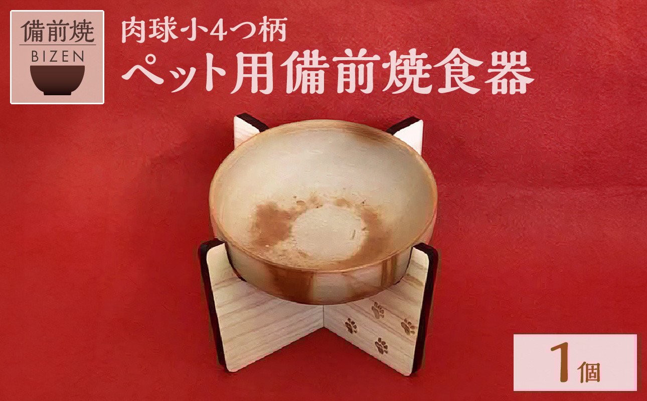 
            ペット用 備前焼食器（肉球小4つ柄）
          