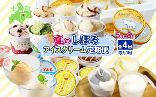 
しほろ アイス 定期便 全4回 ミルク ホワイトチョコ 季節限定 とうきび カフェオレ シーベリー バニラ 抹茶 小豆 苺 バター 古田牧場 士幌高校 よつ葉 頒布会 送料無料 十勝 士幌町【X30】
