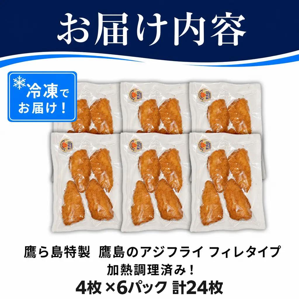 惣菜【レンジで簡単！】鷹島のアジフライ 24枚 お惣菜 お弁当【C0-100】