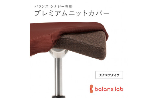 バランスシナジー専用プレミアムニットカバー（ダークブラウン）スクエアシート用 はっ水加工【 バランス シナジー カバー 大阪府 門真市 】